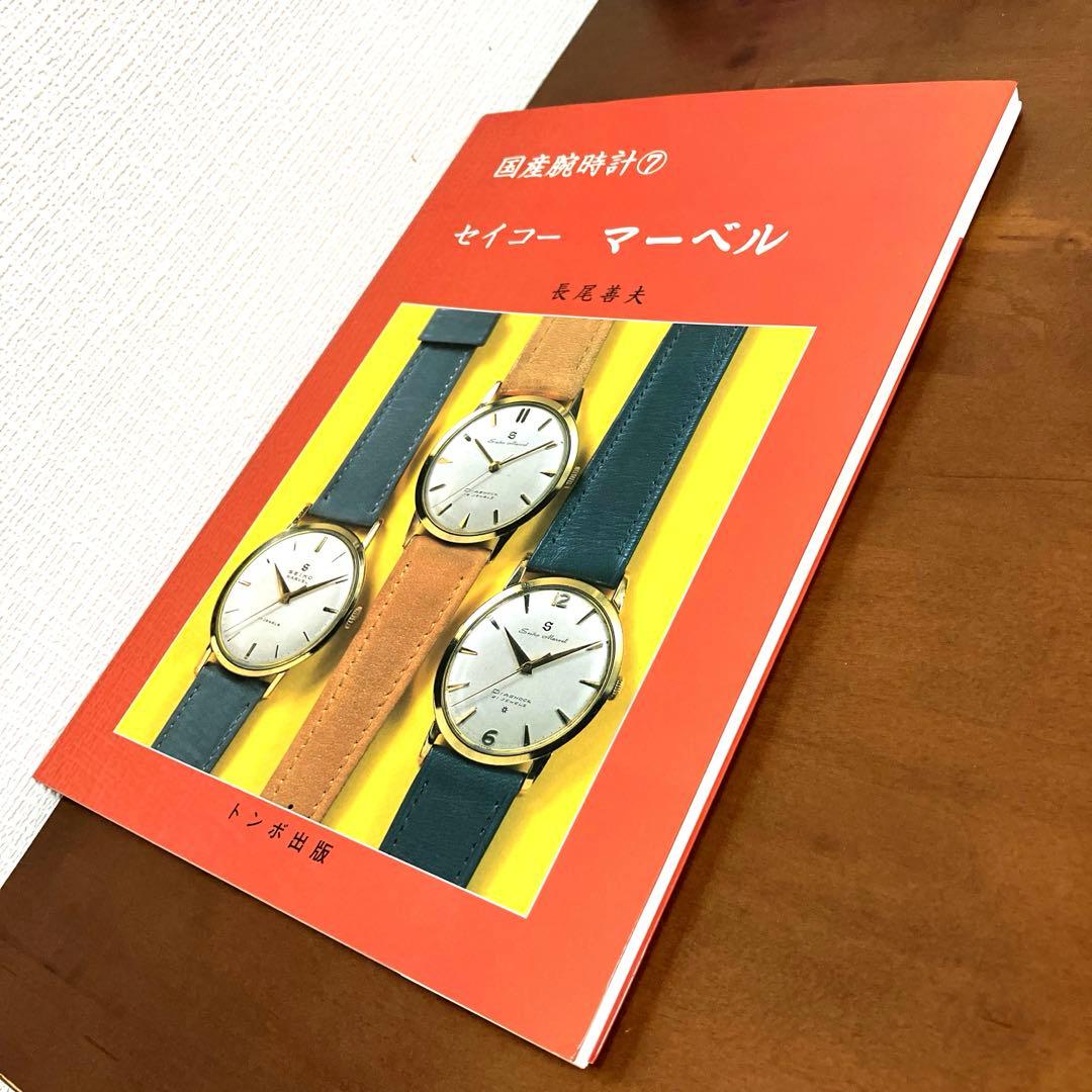 国産腕時計⑦ セイコーマーベル