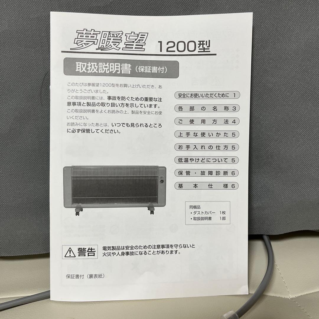 ♦️未使用に近い♦️ 夢暖房1200型　遠赤外線パネルヒーター　ホワイト【正規品】