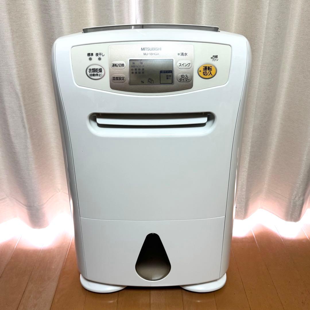 【動作品】MITSUBISHI 三菱 除湿機 衣類乾燥機 MJ-18HGX-W
