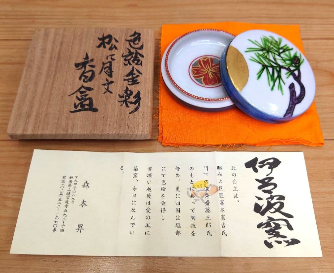 新春特価◆茶道 香合●色絵金彩松月文 香盒●伊呂波窯 森本昇 作品●共箱栞布付き