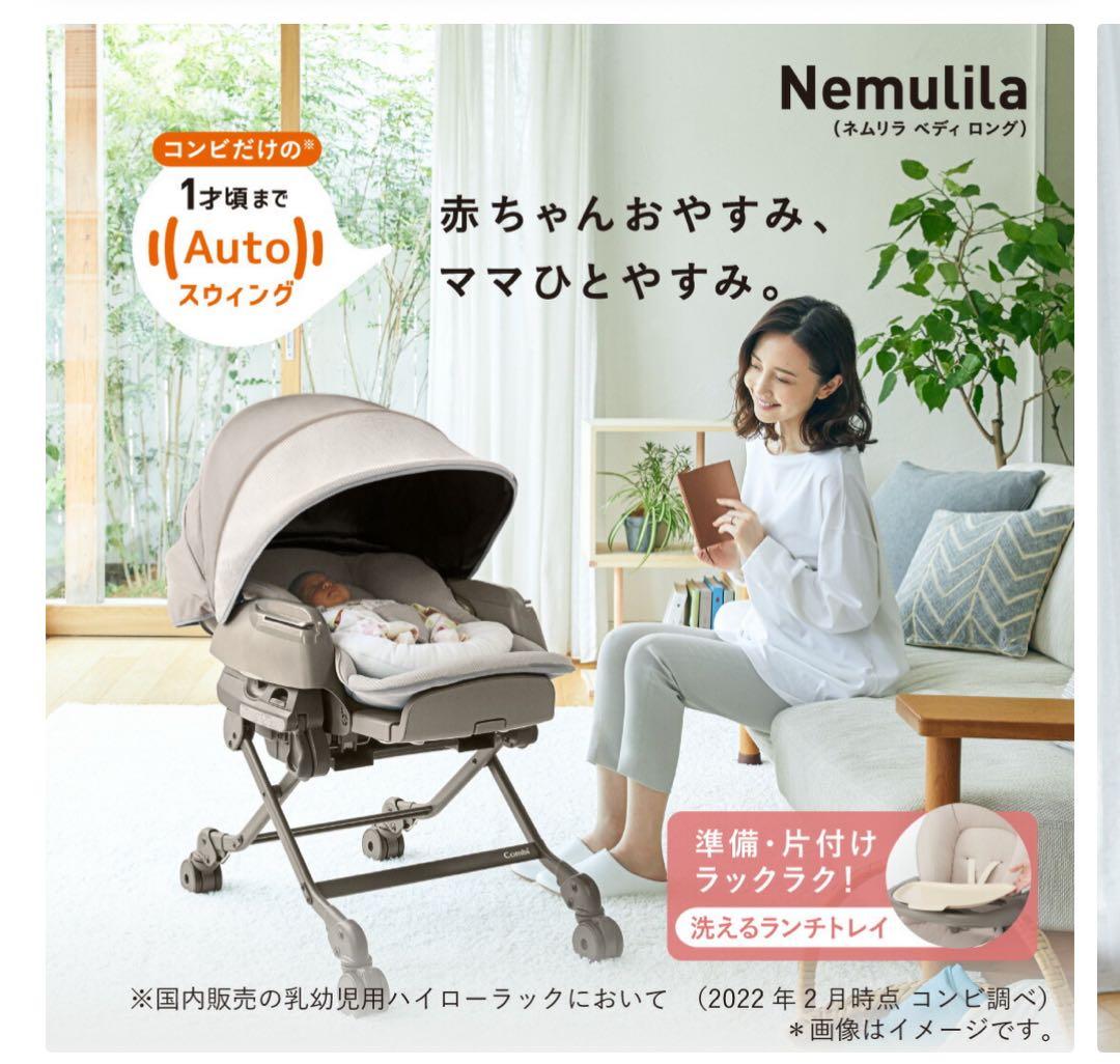 最新機種 コンビ ネムリラ オートスウィング BEDi Long EG 現行品