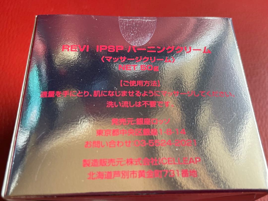 REVI ルヴィ IPSPバーニングクリーム　50g 次回割引有り