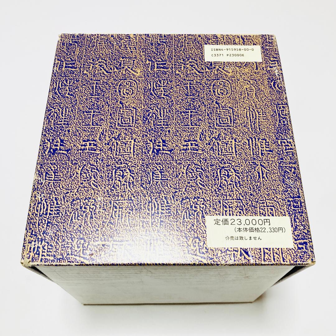 【極貴重】集大成現代墨場必携 全3巻セット　全日本書道院 宇山栖霞編著