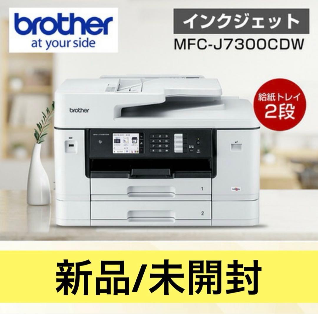 【最終値下げ】ブラザー MFC-J7300CDW A3対応インクジェット複合機