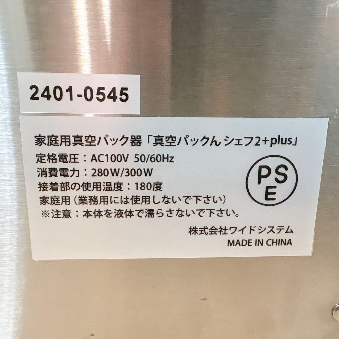 ✨良品✨ 真空パック機 パックんシェフ2 ＋plus チャンバー式真空包装機