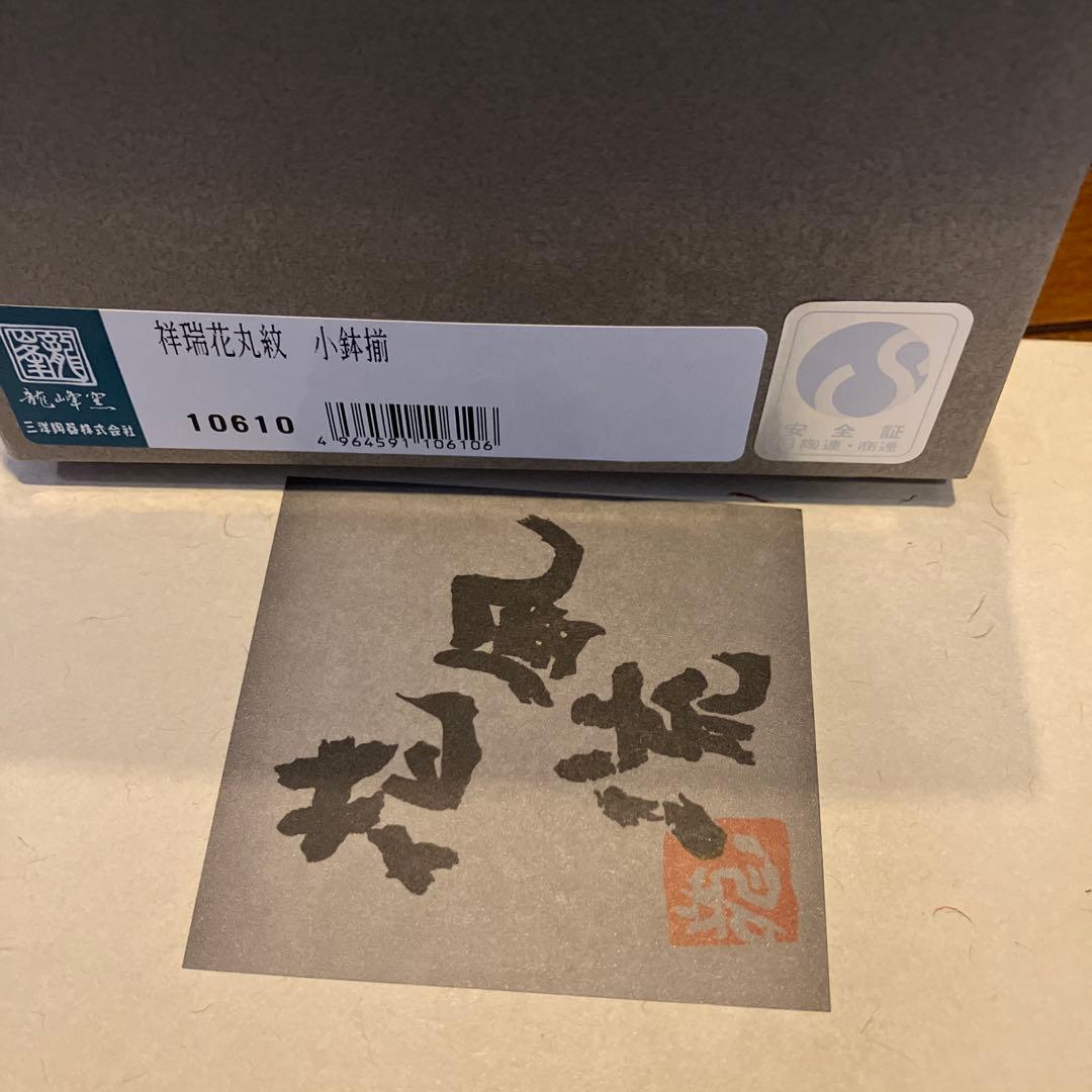 三洋陶器　龍峰窯　祥瑞花丸小鉢揃　セット