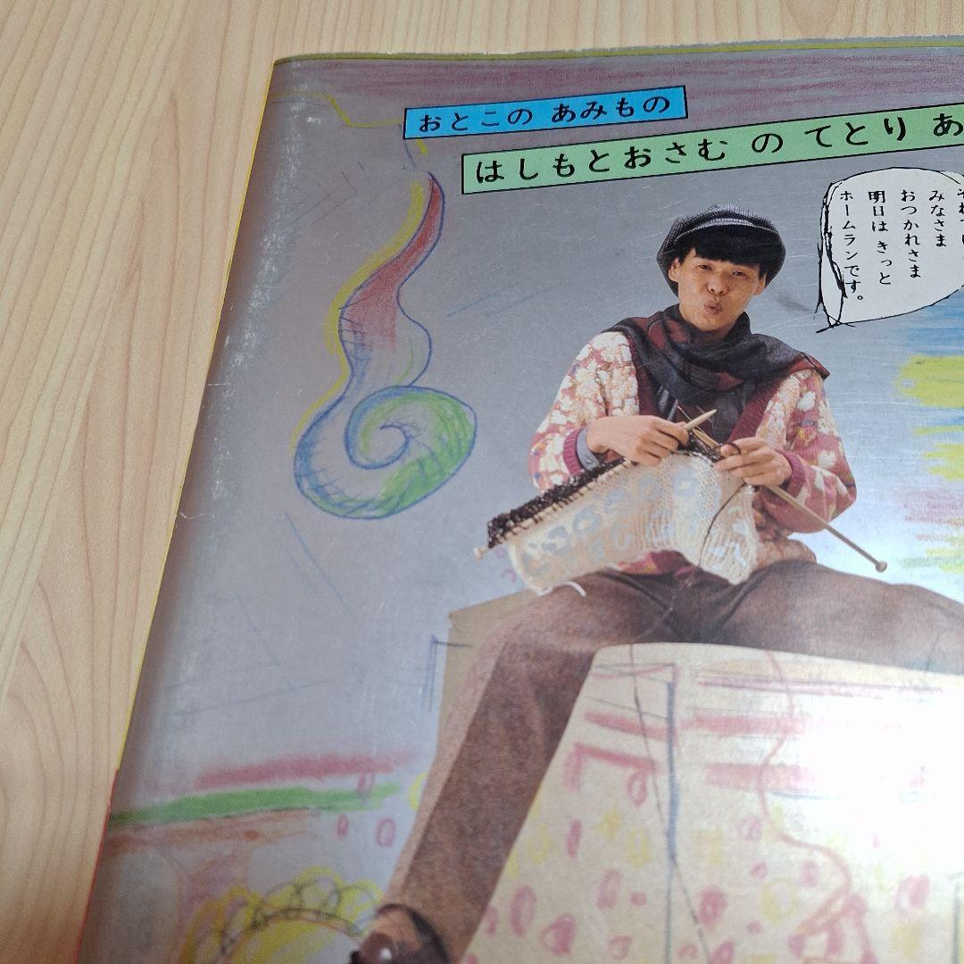 男の編み物、橋本治の手トリ足トリ　古書