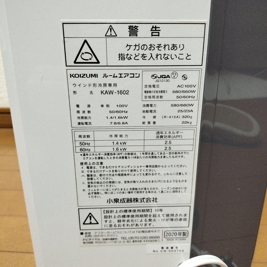 KOIZUMI 窓用エアコン KAW-1602　冷房専用