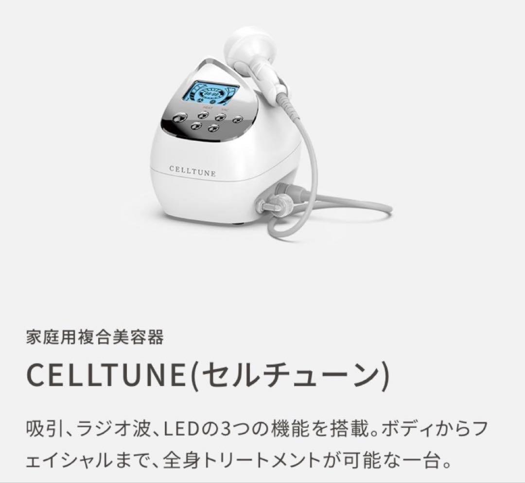 【値下げ！定価27%引き！新品未開封】セルチューン