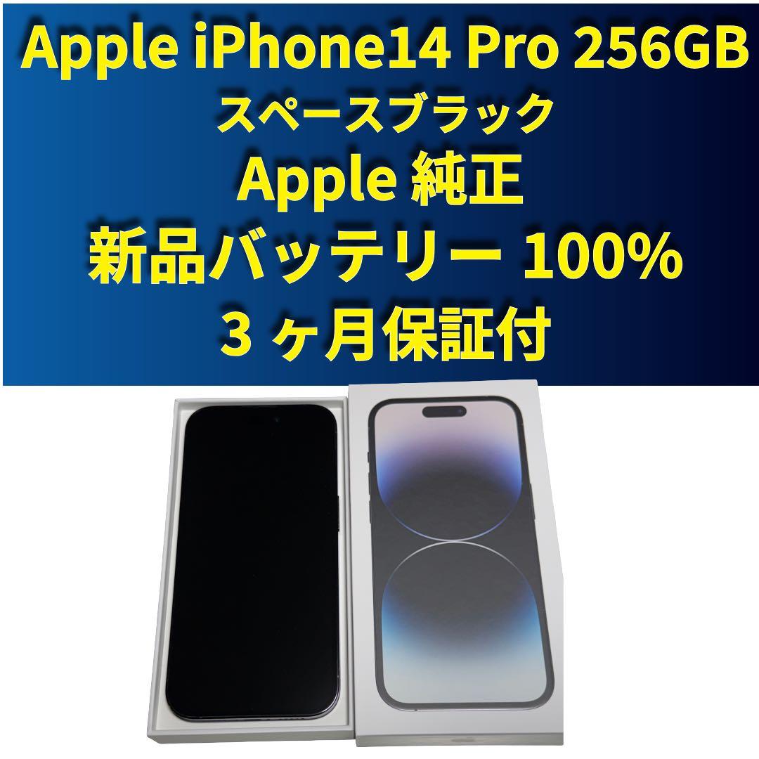 iPhone14Pro256GB Apple純正バッテリー100% SIMフリー
