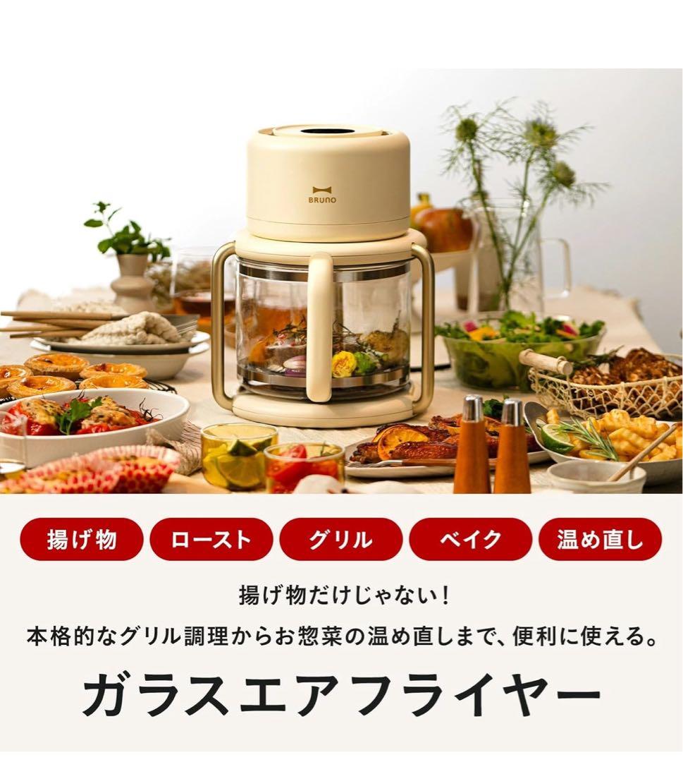 BRUNO ガラスエアフライヤー　アイボリー