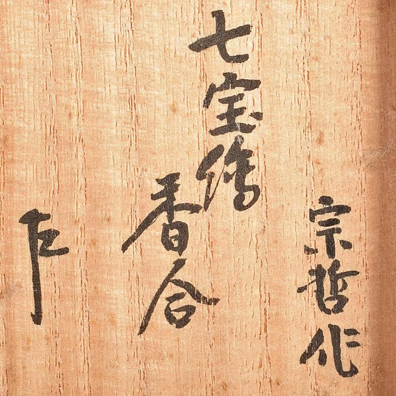 茶道具　塗師　中村宗哲作　七宝絵　万寿香合　共布　即中斎極め箱　M　R7492