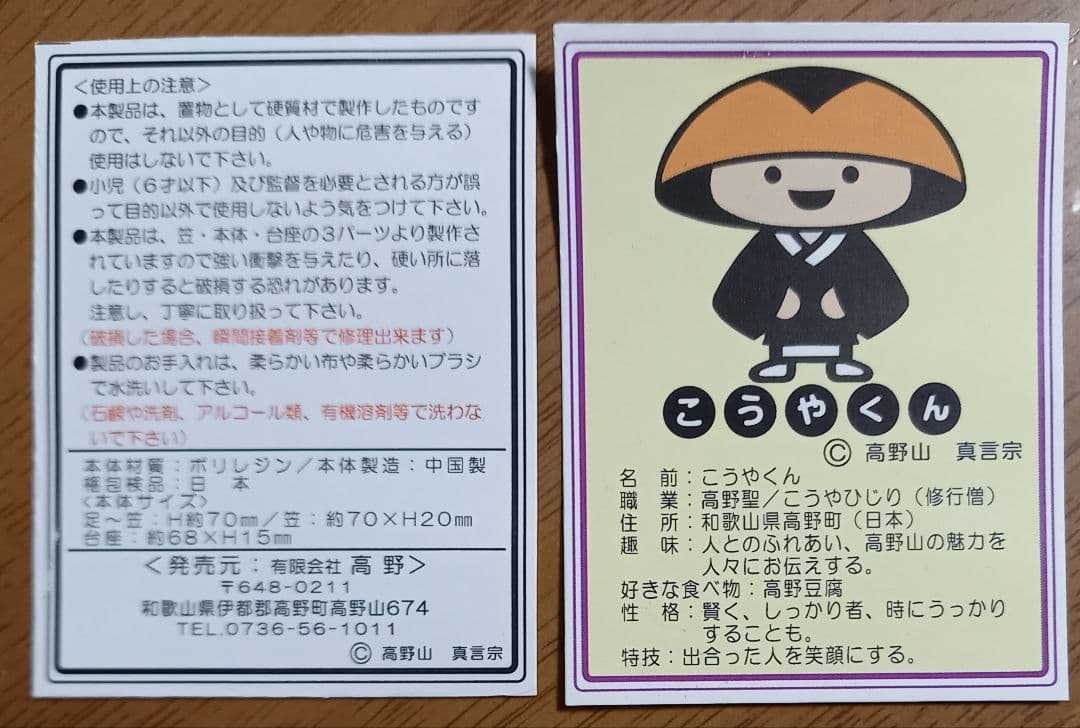 新品未使用　こうやくん フィギュア 高野山開創1200年