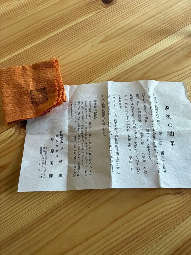 萩焼 名工 中原國輔 作 萩茶碗 寿 共箱・共布・解説書付き