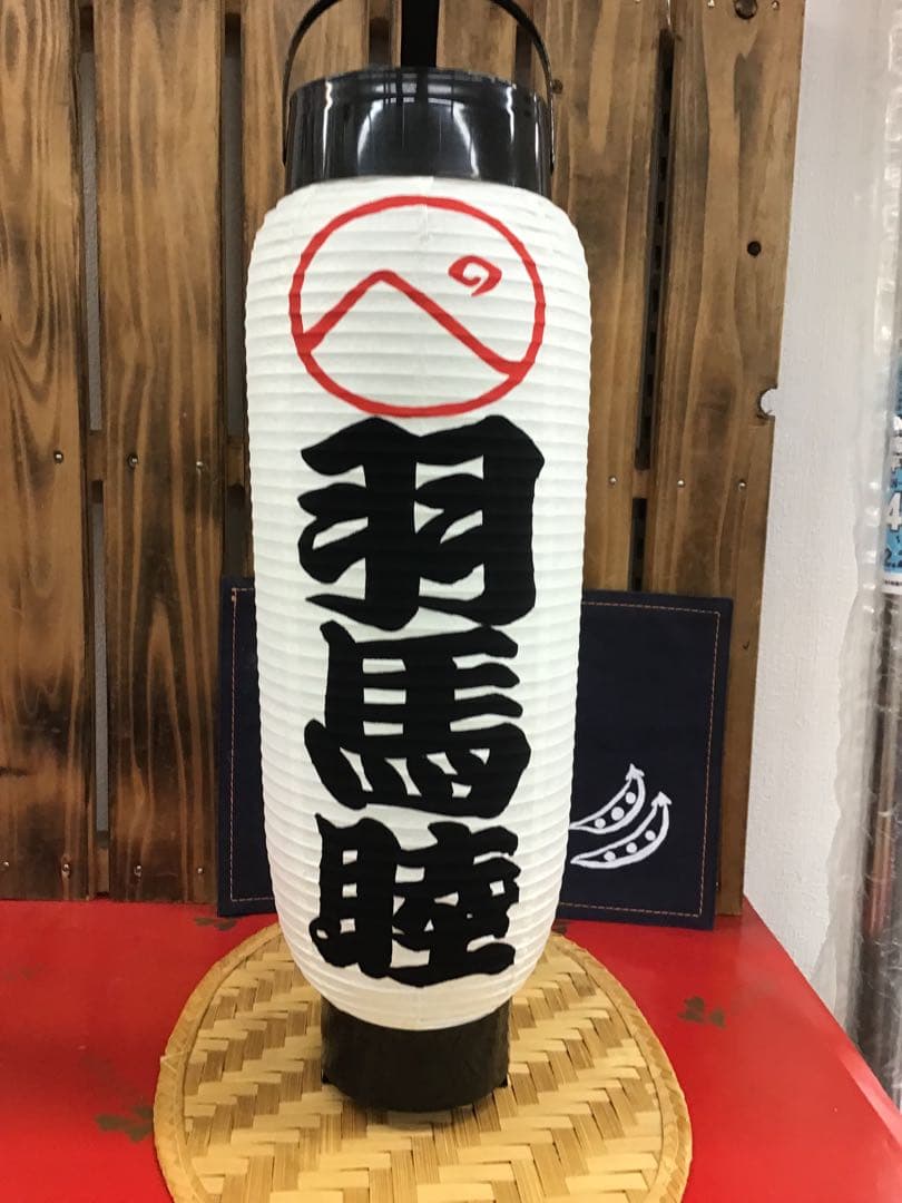 弓張ちょうちん白無地に名入れ　852