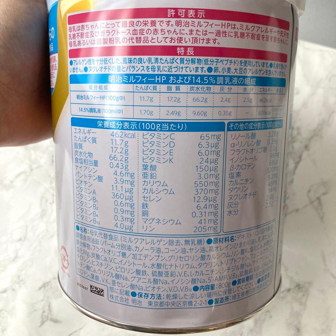 明治　ミルフィーHP 800g 粉ミルク　3缶