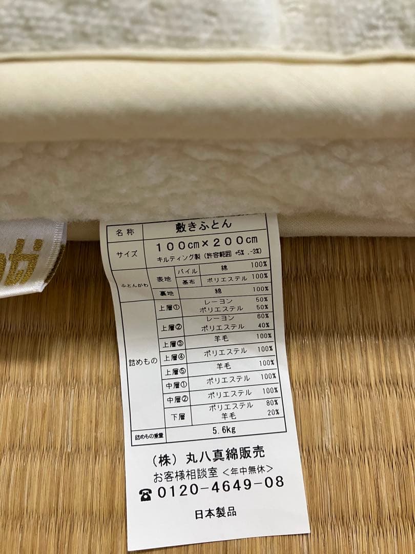 丸八真綿　羊毛多重層　高級敷きふとん　シングルサイズ