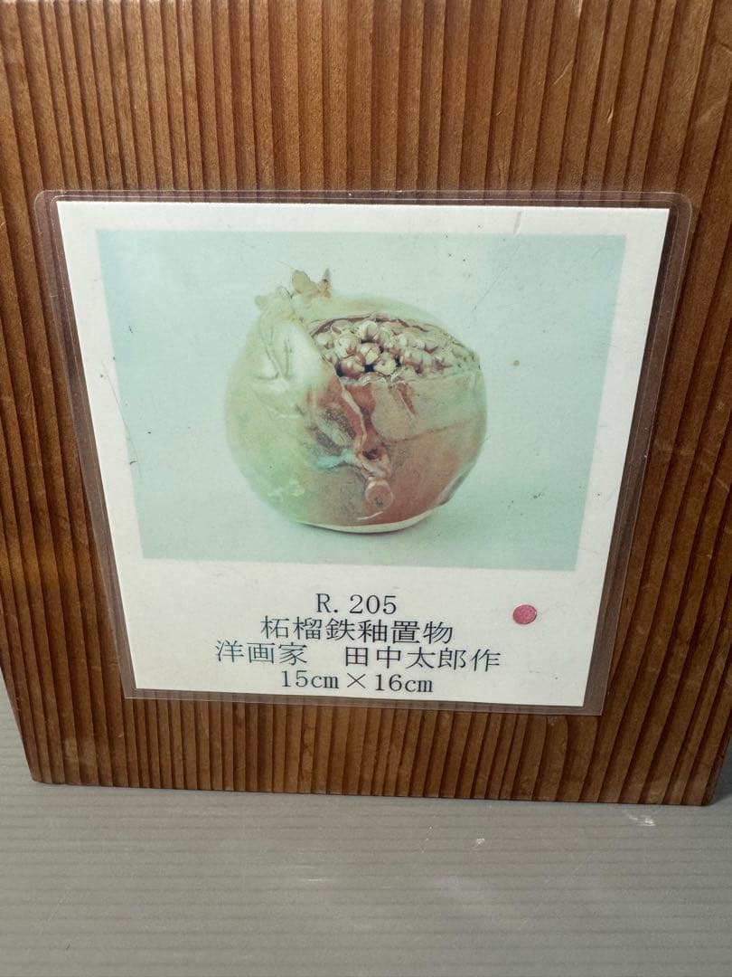 2639 田中太郎作　柘榴鉄釉置物