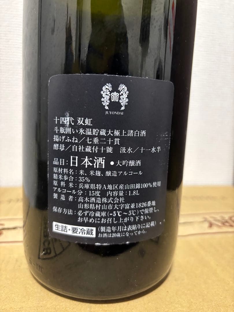【空瓶】十四代 双虹 本丸 中取り1800ml