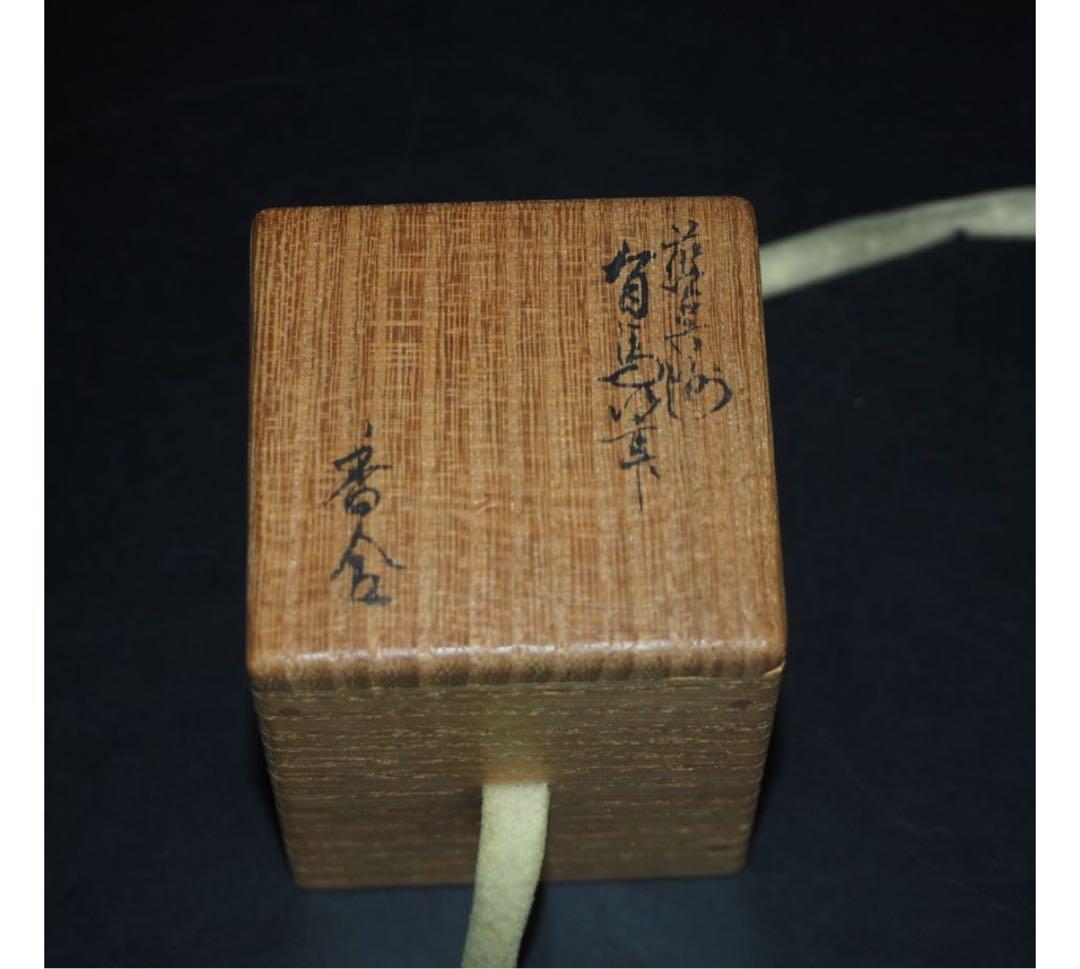 送料無料　九谷名工 須田菁華作陶　臨済宗相国寺派七代管長 有馬頼底作画香合共箱