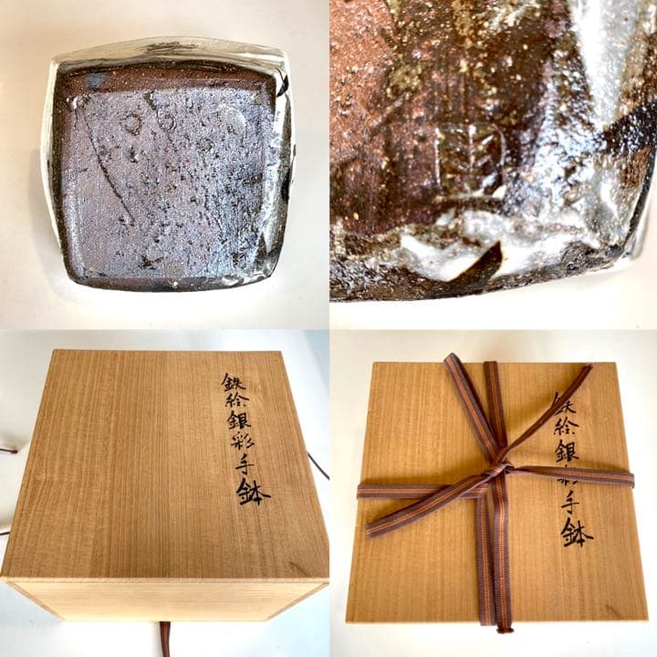 作家物　吉川水城　菓子鉢　手付　益子焼き