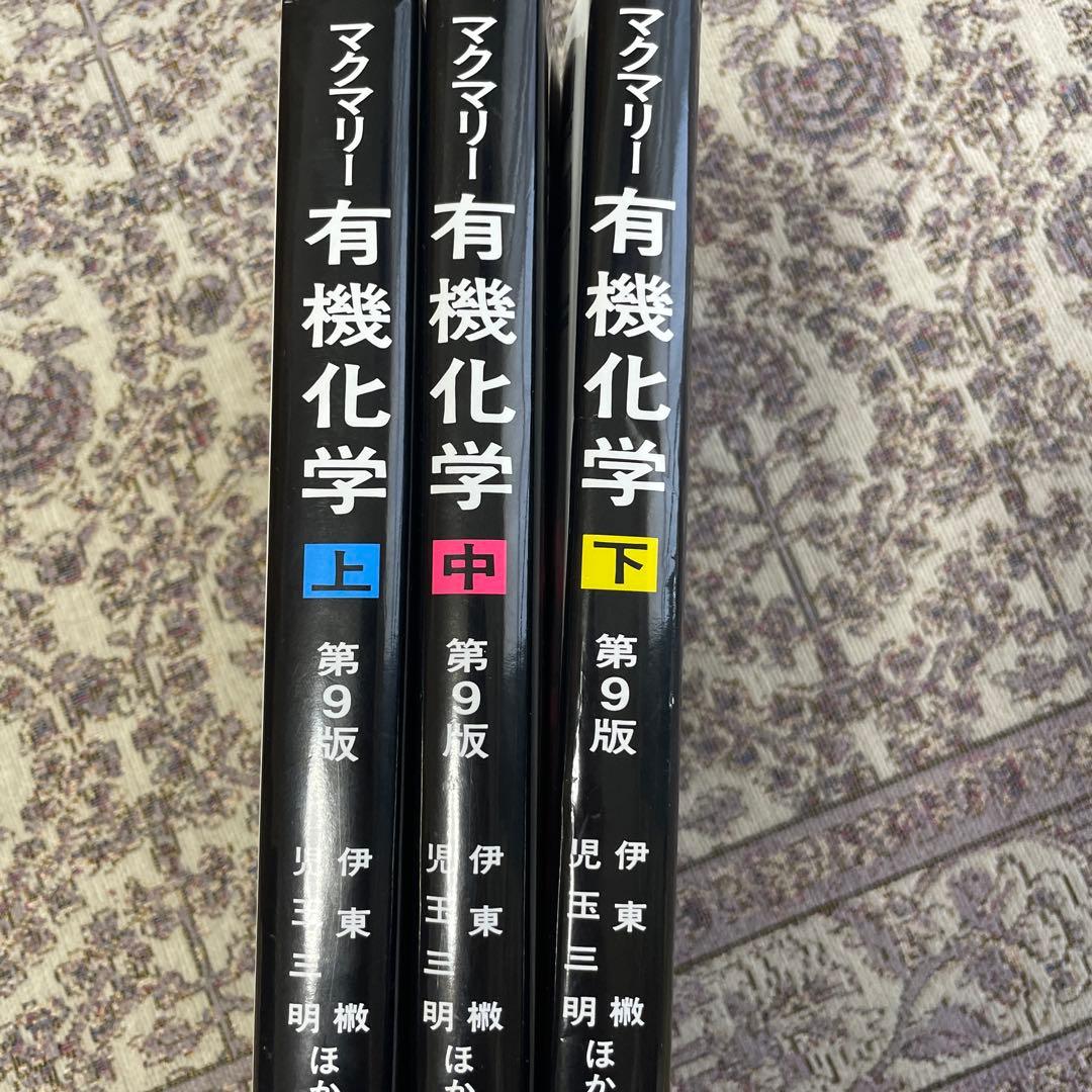 マクマリー有機化学 上中下