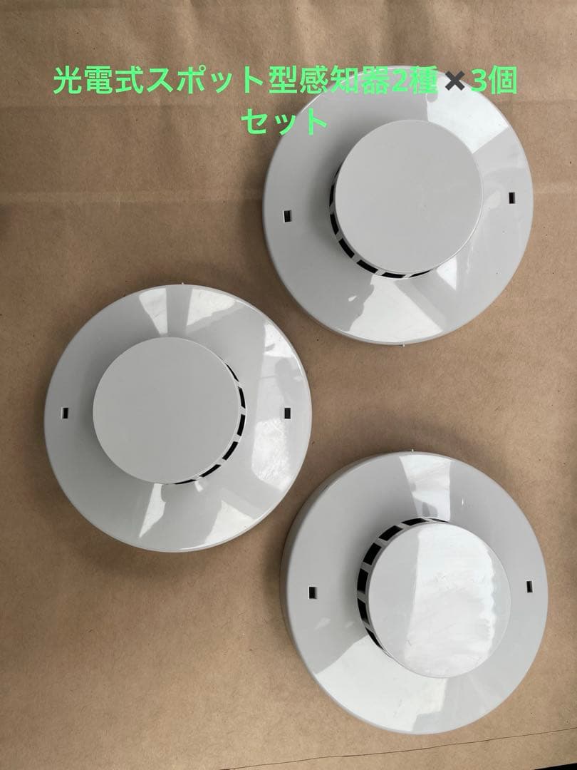 自動火災報知設備　光電式スポット型感知器2種✖️3個