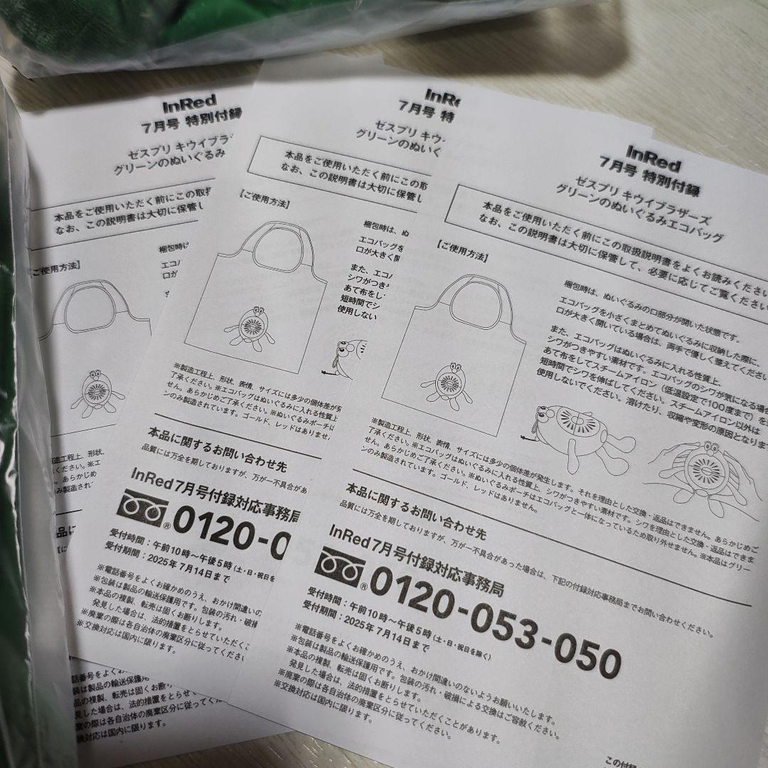 ゼスプリ キウイブラザーズ ぬいぐるみエコバック×3 付録のみInRed 7月号