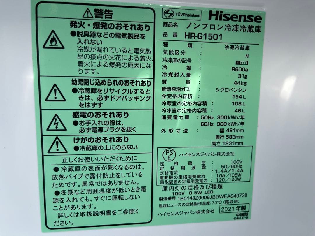 高年式 2021年式 154L Hisense 2ドア 冷蔵庫 HR-G1501