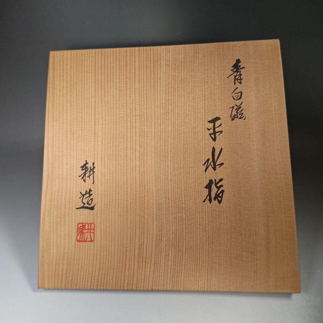 イ649 水指『林耕造』『青白磁　桐彫紋平水指　共箱』茶道具