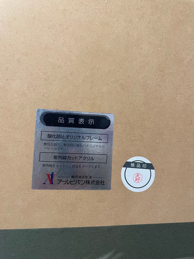 希少　いのまたむつみ　ミクスドメディア　アステリスク　版画　直筆サイン