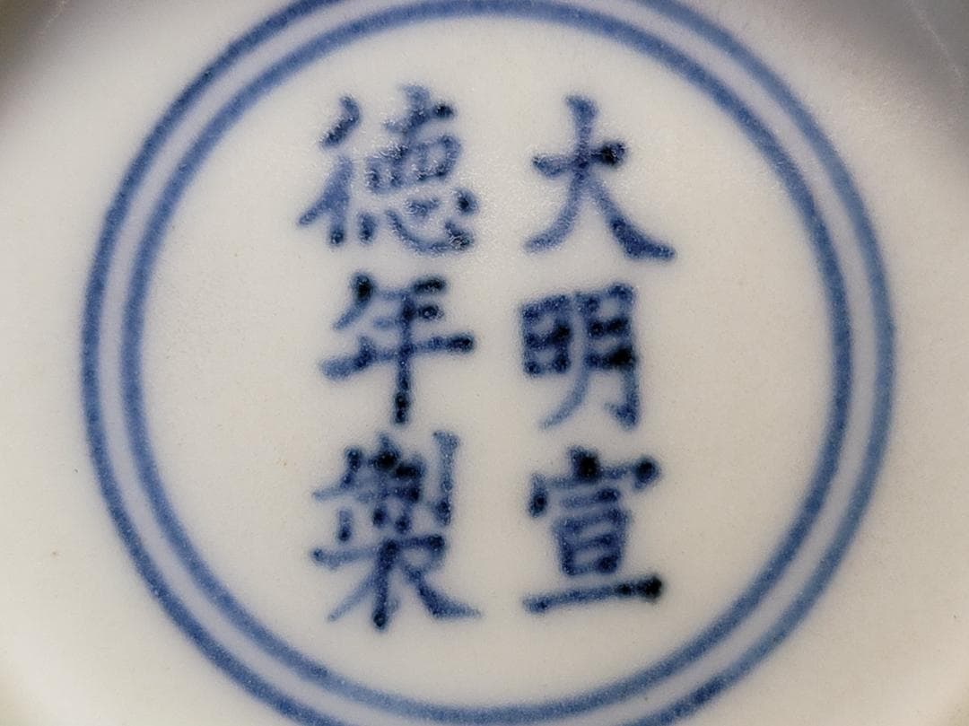染付 内部波紋 纏枝花紋 碗「大明宣徳年製」銘 明清時代 幅約16.1cm