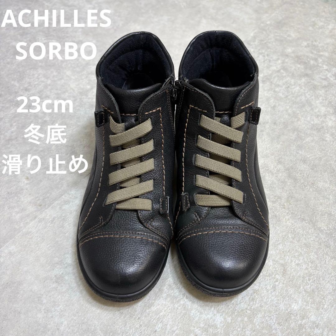 冬底　アキレスソルボ ショートブーツ サイドジップ 幅広　牛革23cm 滑り止め