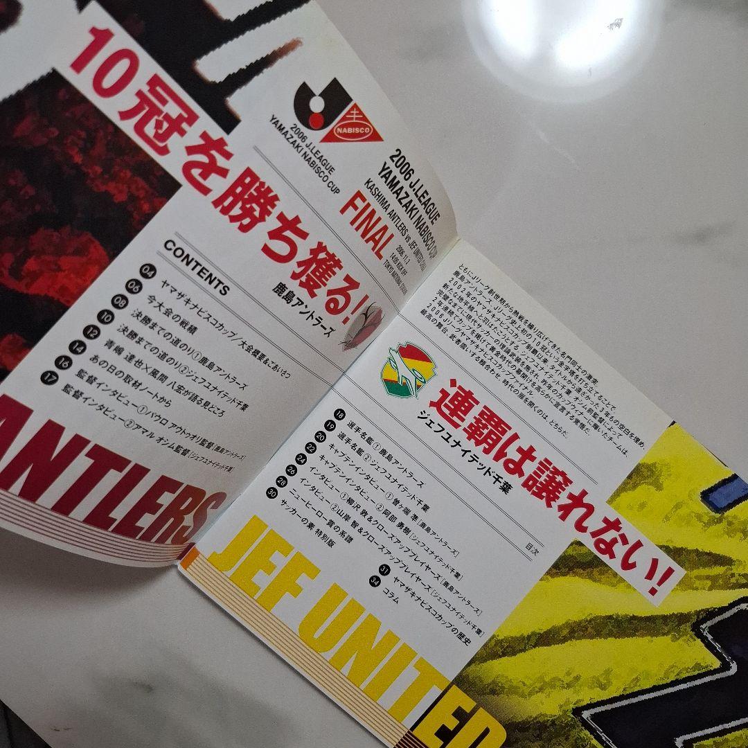 ジェフ千葉　2006年ヤマザキナビスコカップ決勝 プログラム