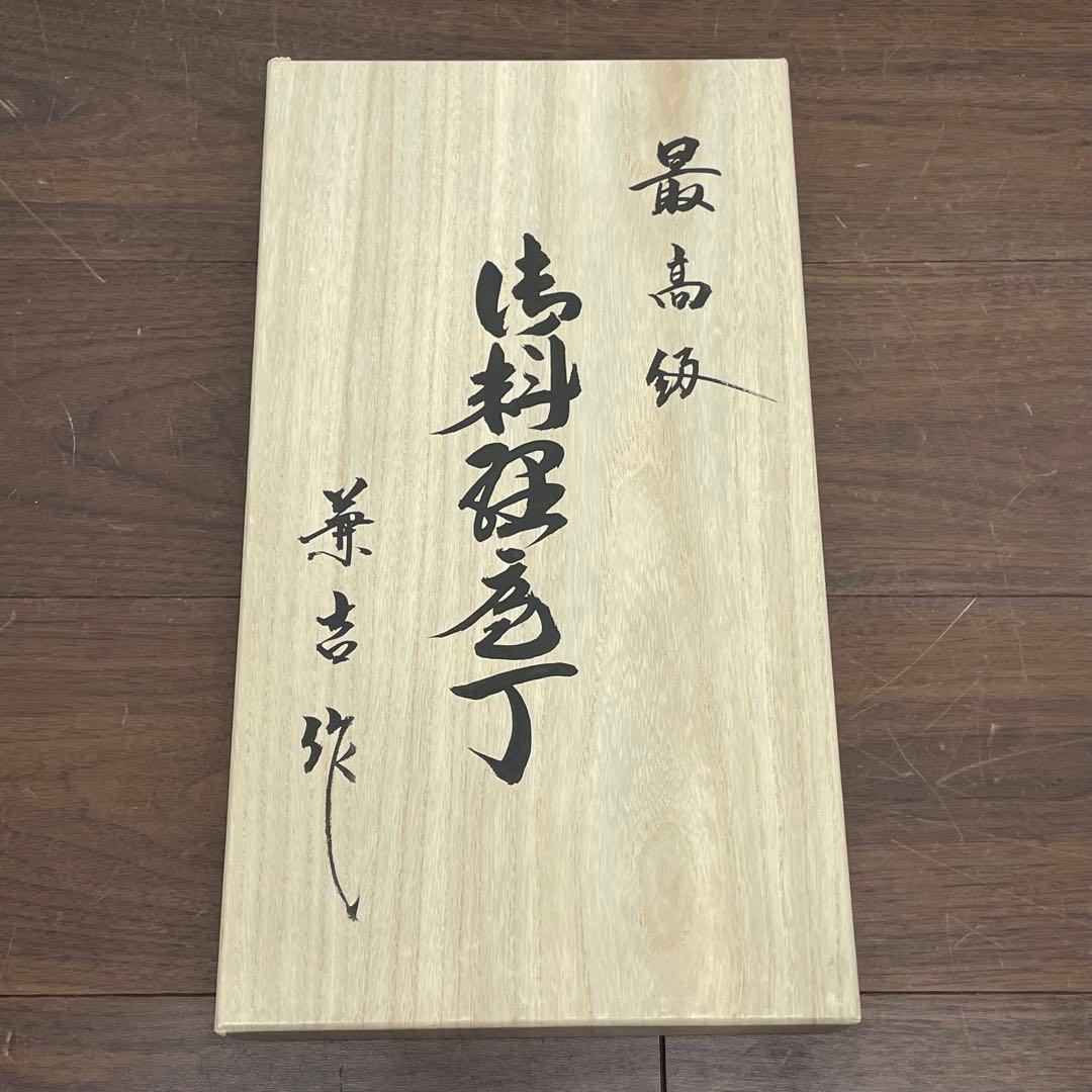 ECK37j 名匠秘伝本料理庖丁 兼吉作 和包丁 3本 出刃 薄刃 刺身 柳刃