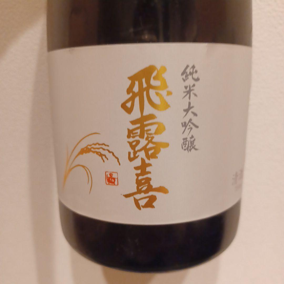 山*ん様 飛露喜　純米大吟醸　2本　720ml　2025.11月詰日【新品未開封