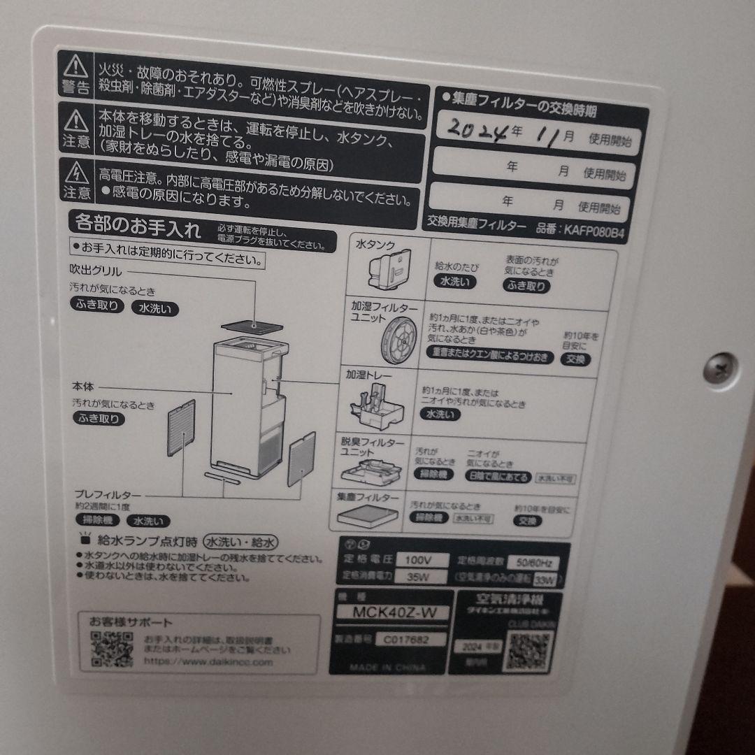 DAIKIN　加湿ストリーマ　空気清浄機　MCK40Z-W　2024年製