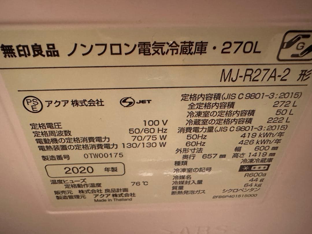 無印　冷蔵庫　270L