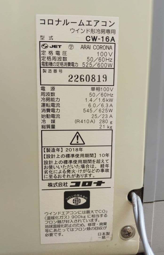 コロナ窓用エアコン 2018年製スリムデザイン　リモコン、窓枠付き