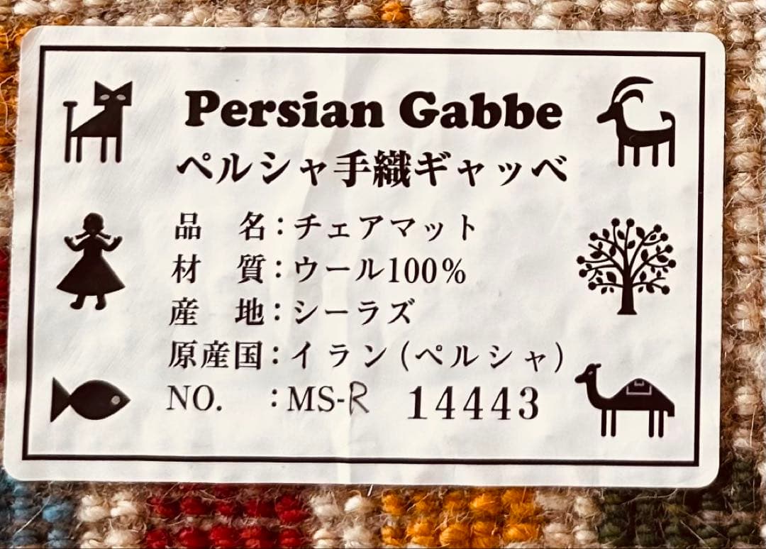 ギャッベ 本場イラン シーラズ チェアマット 3枚セット