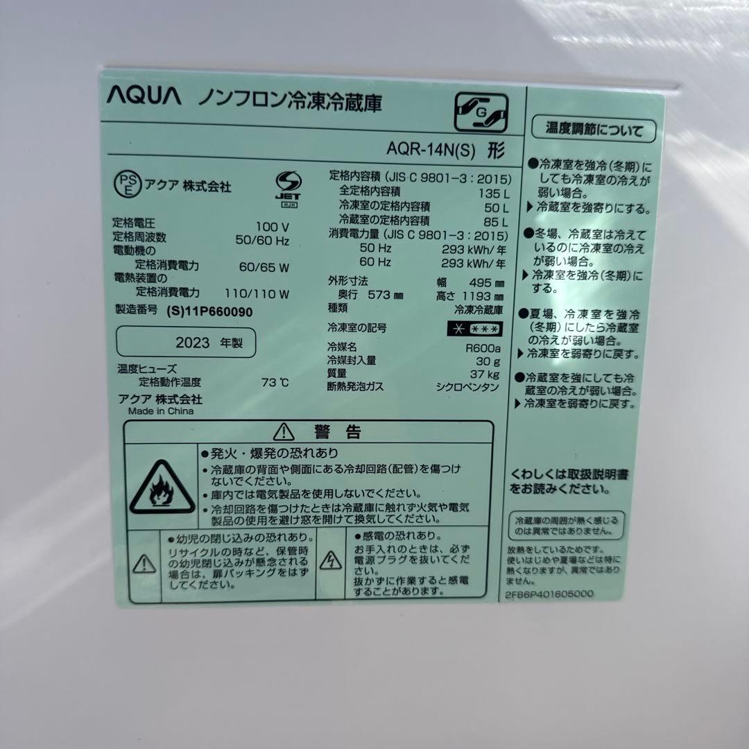 冷蔵庫　アクア　AQUA AQR-14N　2023年製