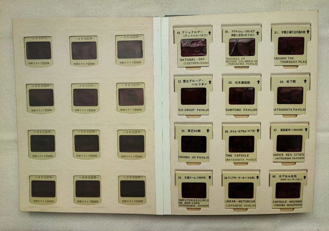 日本万国博覧会 EXPO70　学研スライド