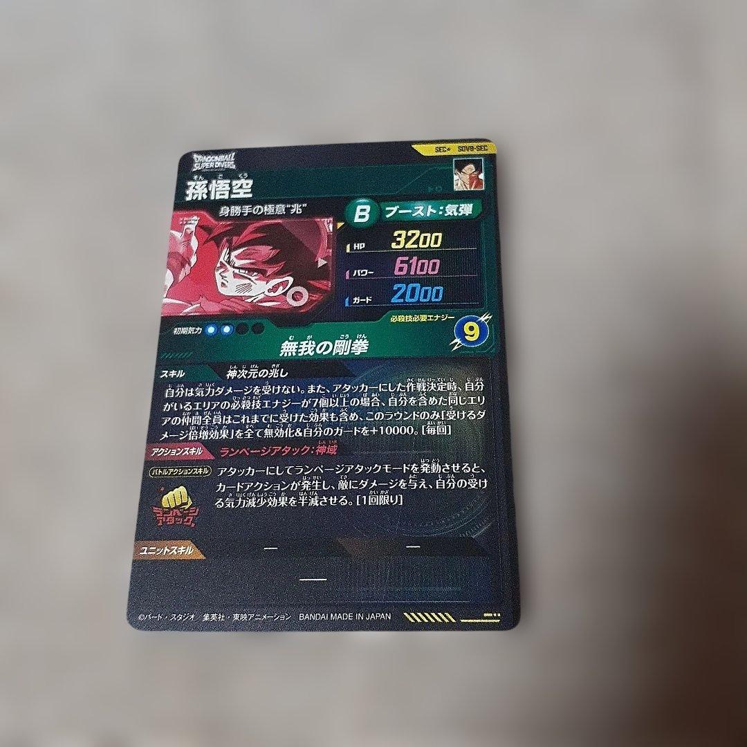 ドラゴンボールスーパーダイバーズ　孫悟空　SEC　パラレル