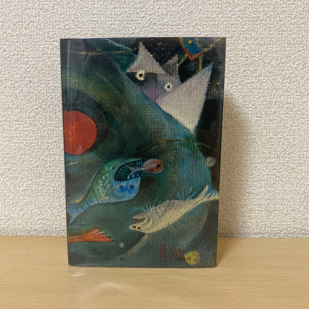 天中殺　星の神秘と命運　西川満