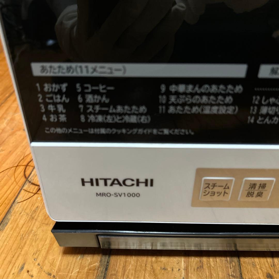 ￼送料無料HITACHI オーブンレンジ ホワイトMRO-SV1000 17年製