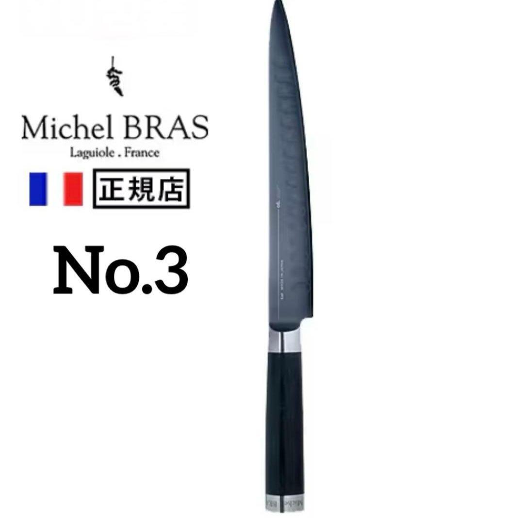 Michel BRAS ミシェルブラス 包丁 No.3 BK-0003 230㎜