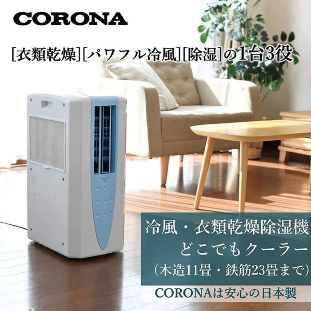 CORONA コロナCDM-1013-AS 除湿機・洗濯乾燥・冷風【送料込み】