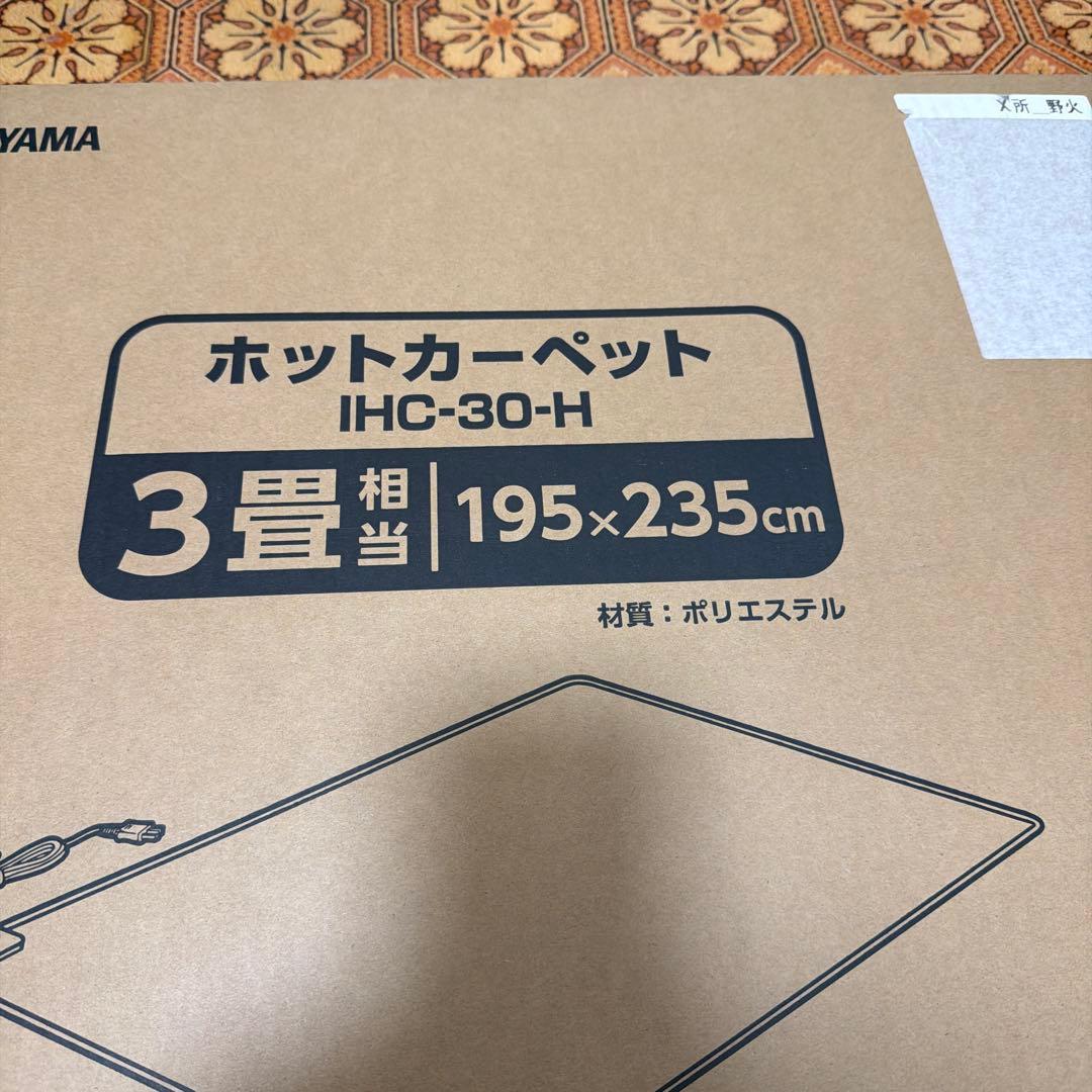 三畳用　ホットカーペット　新品未使用