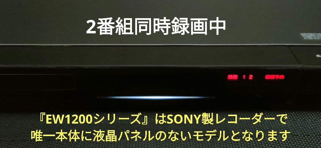 ほぼ新品2TB！W録！高画質！WiFi内蔵！SONY BDZ-EW1200