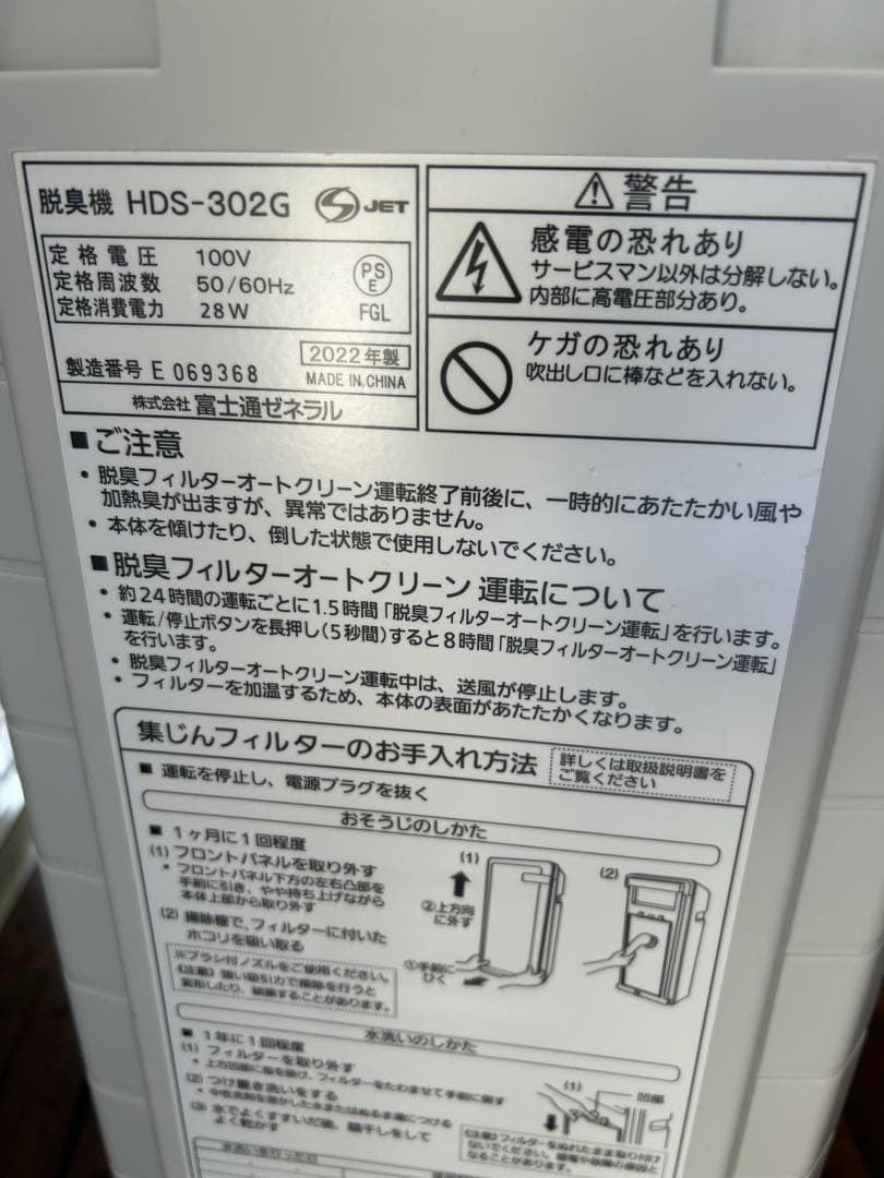 美品 富士通ゼネラル 脱臭機 プラズマイオン HDS-302G 2022年製